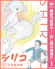 【期間限定　試し読み増量版】シリコ 1