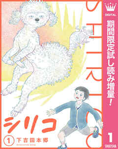 【期間限定　試し読み増量版】シリコ