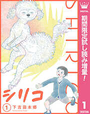【期間限定　試し読み増量版】シリコ