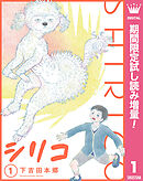 【期間限定　試し読み増量版】シリコ