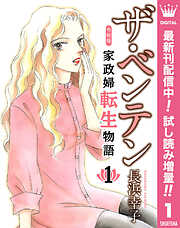 【期間限定　試し読み増量版】ザ・ベンテン 令和版 家政婦転生物語 1