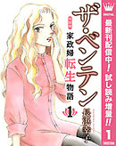 【期間限定　試し読み増量版】ザ・ベンテン 令和版 家政婦転生物語