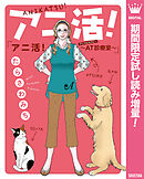 【期間限定　試し読み増量版】アニ活！～AT（アニマルセラピー）診療室～