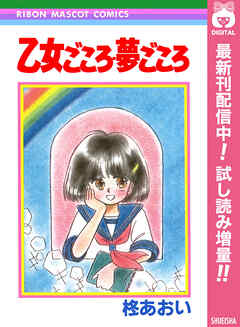 【期間限定　試し読み増量版】乙女ごころ・夢ごころ