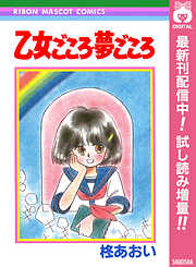 【期間限定　試し読み増量版】乙女ごころ・夢ごころ