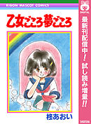 【期間限定　試し読み増量版】乙女ごころ・夢ごころ
