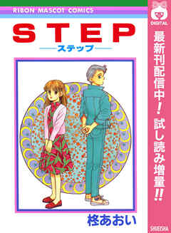 【期間限定　試し読み増量版】STEP―ステップ―