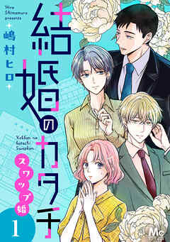 【期間限定　試し読み増量版】結婚のカタチ～スワップ婚～ 単行本版 1