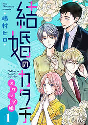 【期間限定　試し読み増量版】結婚のカタチ～スワップ婚～ 単行本版 1