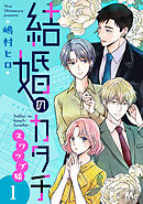 【期間限定　試し読み増量版】結婚のカタチ～スワップ婚～ 単行本版