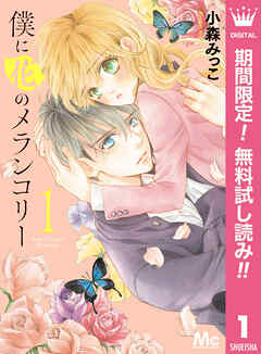 【期間限定　無料お試し版】僕に花のメランコリー 1