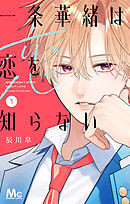 【期間限定　試し読み増量版】一条華緒は恋を知らない