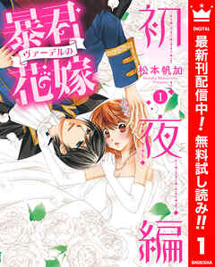 【期間限定　無料お試し版】暴君ヴァーデルの花嫁 初夜編 1
