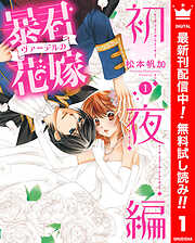 【期間限定　無料お試し版】暴君ヴァーデルの花嫁 初夜編 1