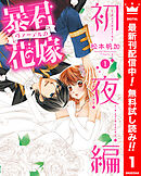 【期間限定　無料お試し版】暴君ヴァーデルの花嫁 初夜編