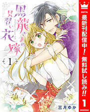【期間限定　無料お試し版】黒龍さまの見習い花嫁 1