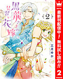 【期間限定　無料お試し版】黒龍さまの見習い花嫁 2