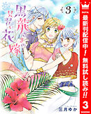 【期間限定　無料お試し版】黒龍さまの見習い花嫁 3