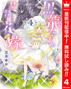 【期間限定　無料お試し版】黒龍さまの見習い花嫁 4