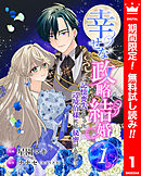 【期間限定　無料お試し版】幸せな政略結婚～記憶喪失となった辺境伯様には秘密がある～