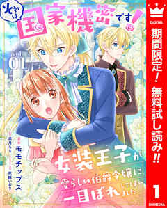 【期間限定　無料お試し版】それは国家機密です！　女装王子が愛らしい伯爵令嬢に一目ぼれしてしまいました