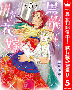 【期間限定　試し読み増量版】黒龍さまの見習い花嫁