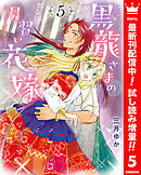 【期間限定　試し読み増量版】黒龍さまの見習い花嫁