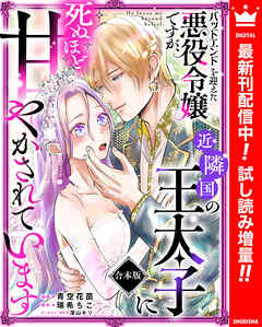 【期間限定　試し読み増量版】【合本版】バッドエンドを迎えた悪役令嬢ですが、近隣国の王太子に死ぬほど甘やかされています