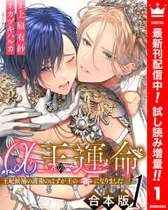 【期間限定　試し読み増量版】【合本版】α王の運命～王妃候補の護衛のはずが王の番になりました～ 1