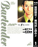 【期間限定　無料お試し版】バーテンダー 1