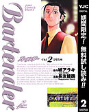 【期間限定　無料お試し版】バーテンダー 2
