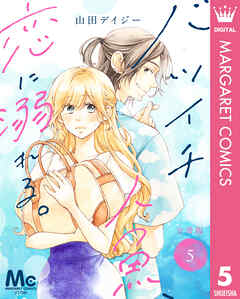 バツイチ人魚、恋に溺れる。 分冊版 5