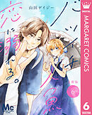 バツイチ人魚、恋に溺れる。 分冊版 6