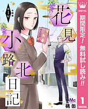 花見小路北日記 分冊版