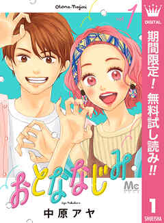 【期間限定　無料お試し版】おとななじみ 1