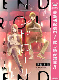 【期間限定　試し読み増量版】エンドロール 単行本版