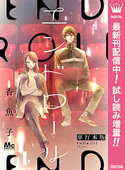 【期間限定　試し読み増量版】エンドロール 単行本版