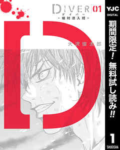 【期間限定　無料お試し版】DIVER―組対潜入班― 1