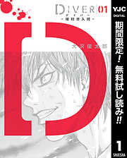 【期間限定　無料お試し版】DIVER―組対潜入班― 1