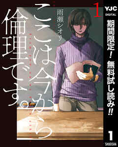 【期間限定　無料お試し版】ここは今から倫理です。 1