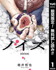 【期間限定　無料お試し版】ノイズ【noise】 1