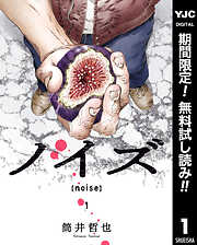 【期間限定　無料お試し版】ノイズ【noise】 1