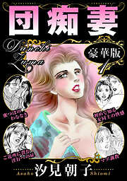 汐見朝子「さわやかな朝」 汐見朝子の作品一覧 - 電子書籍・無料漫画ならブックライブ