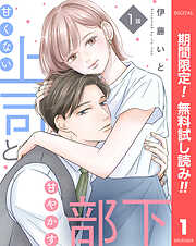 【単話売】甘くない上司と甘やかす部下