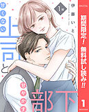 【期間限定　無料お試し版】【単話売】甘くない上司と甘やかす部下