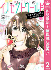 ひみつのイノセントワールド ～イケメン上司とルームシェア～
