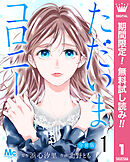 【期間限定　無料お試し版】ただいまコロニー 分冊版