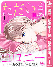 【期間限定　試し読み増量版】ただいまコロニー 1