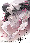 エチュード・イン・ザ・ルーム　1話