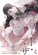 エチュード・イン・ザ・ルーム　4話